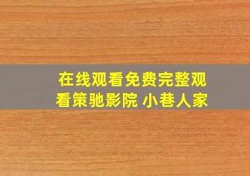 在线观看免费完整观看策驰影院 小巷人家